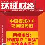 《环球财经》(GlobalBusiness)2010年2月[ZUB]