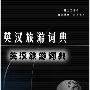《英汉旅游词典》(詹俊川 & 许剑雄)文字版[PDF]