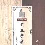 《日本哲学史》(朱谦之)扫描版[PDF]