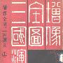 《增像全图.三国演义》(The romance of Three Kingdoms)(罗贯中)扫描版[PDF]