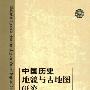《中国历史地貌与古地图研究》(张修桂)扫描版[PDF]