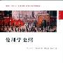 《伦理学史纲》(Outlines of the History of Ethics)((英)亨利·西季威克)中译本,扫描版[PDF]