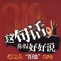 《这句话你得好好说.超完美拒绝攻略》(韦文峰)扫描版[PDF]