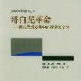 《哥白尼革命：西方思想发展中的行星天文学》((美)库恩)扫描版[PDF]