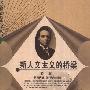 《新人文主义的桥梁》(刘兵)扫描版[PDF]