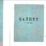《近东开辟史诗》(饶宗颐)扫描版[PDF]