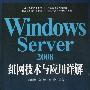 《Windows Server 2008组网技术与应用详解》