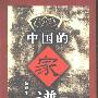 《中国的家谱》(徐建华)扫描版[PDF]