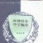 《海德格尔哲学概论》(陈嘉映)扫描版[PDF]