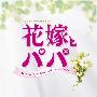 佐桥俊彦 -《新娘和爸爸》(花嫁とパパ)[MP3]