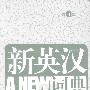《新英汉词典(第4版缩印本)》(A New English-Chiniese Dictionary)(高永伟)扫描版[PDF]
