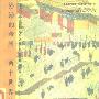 《停滞的帝国-两个世界的撞击 》((法)佩雷菲特)扫描版[PDF]