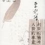 《朱光潜出世的精神与入世的事业》(钱念孙)扫描版[PDF]
