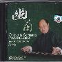 龙音唱片 -《古琴类-幽兰（马杰古琴独奏曲集②）》(Orchid in Seclusion)[龙音海文版 CD0270]祝朋友们元霄节快乐！[FLAC]
