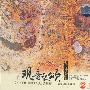 妙莲华唱片 -《观音之颂：南无观世音菩萨》(Chinese Buddhist Music: Songs of Avalokiteshvara)[MP3]
