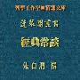 《经典常谈》(朱自清)扫描版[PDF]