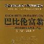 《巴比伦富翁:成功就是比他人优秀一点点》(Rich Men in Babylon)((美国)乔治·克拉森)扫描版[PDF]