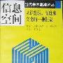 《信息空间-认识组织、制度和文化的一种框架》(Information Space)((英)马克斯·H·布瓦索)中译本,扫描版[PDF]