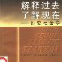 《解释过去,了解现在:历史社会学 》((美国)S.肯德里克P.斯特)扫描版[PDF]