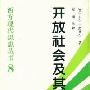 《开放社会及其敌人(1-2)》(The Open Society and Its Enimies)((英)卡尔·波普尔)中译本,扫描版[PDF]
