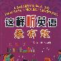 《这样听英语最有效：英语听力策略演练300天》(高鹏 & 张学忠)扫描版[PDF]