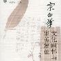 《宗白华文化幽怀与审美象征》(胡继华)扫描版[PDF]