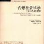 《否思社会科学--19世纪范式的局限》(沃勒斯坦)扫描版[PDF]
