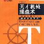 《天才机械操盘术》(朱淋靖)扫描版[PDF]
