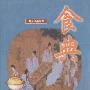 《食典》(田晓娜)文字版[PDF]