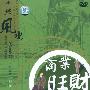 《中华风水-商业旺财宝典-居家旺宅宝鉴》(zhong hua feng shui - shang ye wang cai bao dian)[HALFCD]