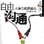 《自由沟通:人际交往的金点》(王政挺)扫描版[PDF]