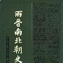 《两晋南北朝史》(吕思勉)扫描版[PDF]