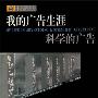 《我的广告生涯&科学的广告》((美)霍普金斯)扫描版[PDF]