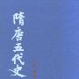 《隋唐五代史》(吕思勉)扫描版[PDF]