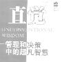 《直觉:管理和决策中的超凡智慧 》((美)让·舒尔茨)扫描版[PDF]