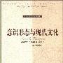 《意识形态与现代文化》(汤普森)扫描版[PDF]