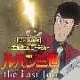 《鲁邦三世_The_last_job》(Lupin_III_the_Last_Job)[散漫舍字幕组][鲁邦三世_The_last_job][RMVB][TVRip]