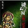 《《谜踪之国2》第二部《楼兰妖耳》MP3版 讲 播：艾宝良 更新至第5集》64K[MP3]