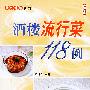 《酒楼流行菜118例》(赵国梁)扫描版[PDF]