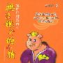 《拱出银行的小猪》(曾昭逸)[PDF]