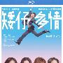《矮仔多情》(Short of Love )国粤双语版[HALFCD]
