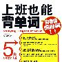 《上班也能背单词》(蒋志榆)文字版[PDF]