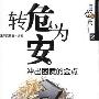 《转危为安：冲出困境的金点》(王政挺)扫描版[PDF]