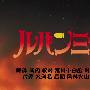 《鲁邦三世 最后的工作》(Lupin Sansei ~The Last Job~)[幻樱字幕组][内挂简繁日字幕][MKV]
