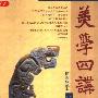 《美学四讲》(李泽厚)插图扫描版[PDF]
