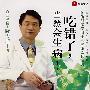 《吃错了，当然会生病！》(陈俊旭)扫描版[PDF]