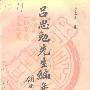 《吕思勉先生编年事辑》(李永圻)扫描版[PDF]