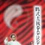 《陈式太极拳拳法拳理》(马虹)扫描版[PDF]