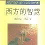 《西方的智慧》((英国)伯特兰·罗素)扫描版[PDF]