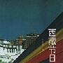 《西藏节日文化》(林继富)扫描版[PDF]